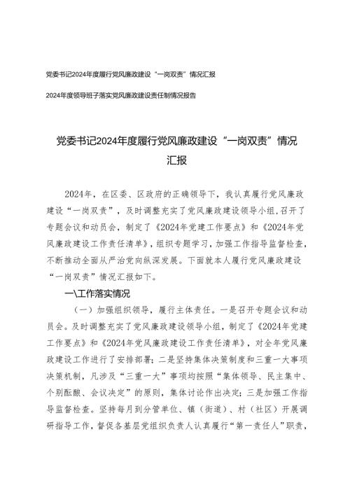 2024年度党委书记履行党风廉政建设“一岗双责”情况汇报+领导班子落实党风廉政建设责任制情况报告.docx