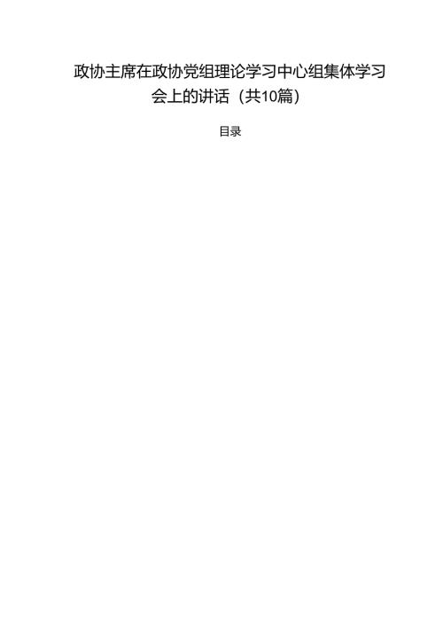 政协主席在政协党组理论学习中心组集体学习会上的讲话10篇（详细版）.docx