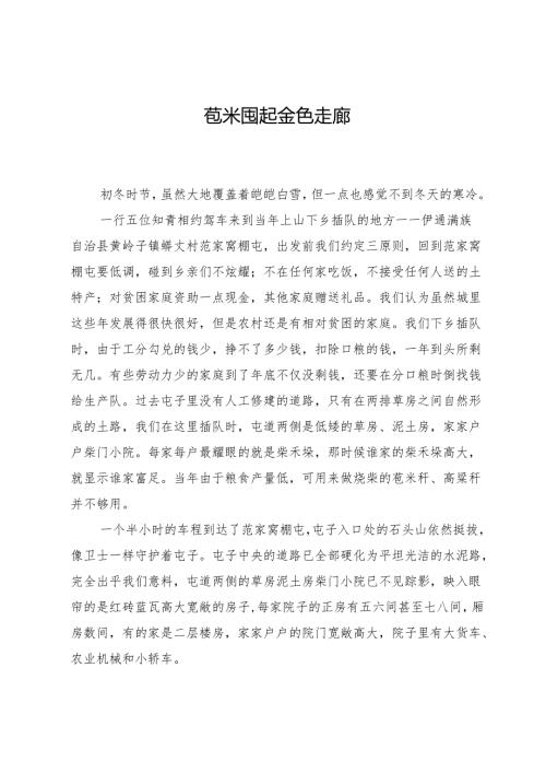 苞米囤起金色走廊.docx