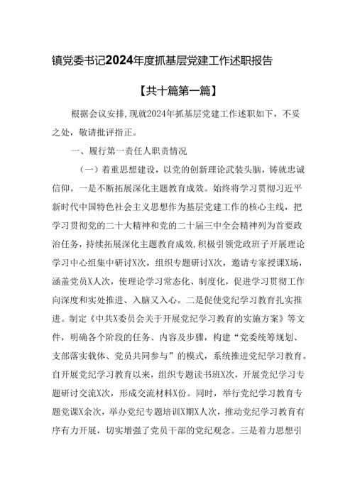 （10篇）镇党委书记2024年度抓基层党建工作述职报告.docx
