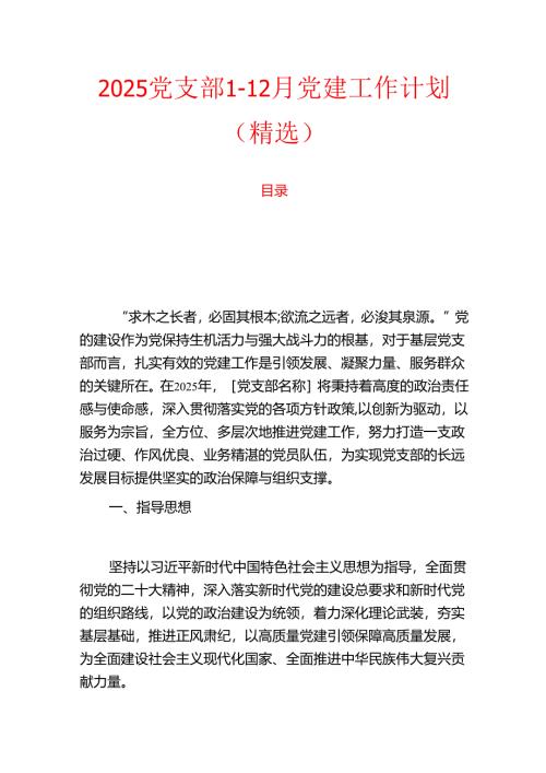 2025 党支部1-12月党建工作计划（精选）.docx