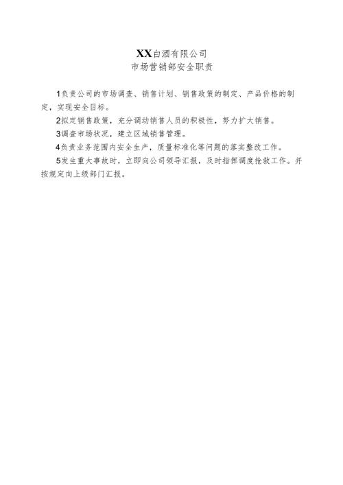 XX白酒有限公司市场营销部安全职责（2024年）.docx