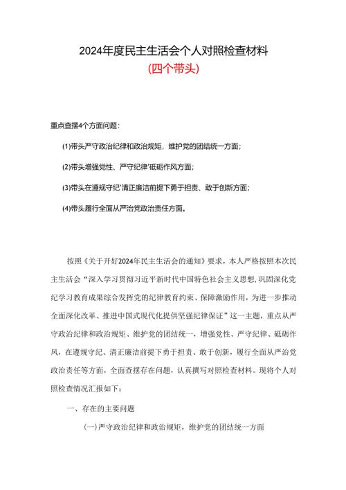 带头增强党性、严守纪律、砥砺作风2024年度民主生活会“四个带头”对照检查材料资料多篇合集.docx