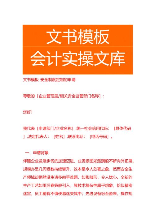 文书模板-安全制度定制的申请.docx