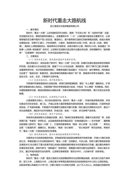 国内水路旅游客运精品航线典型案例-新时代重走大路航线.docx