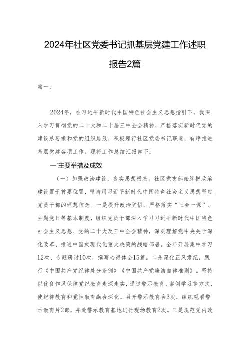 2024年社区党委书记抓基层党建工作述职报告2篇.docx