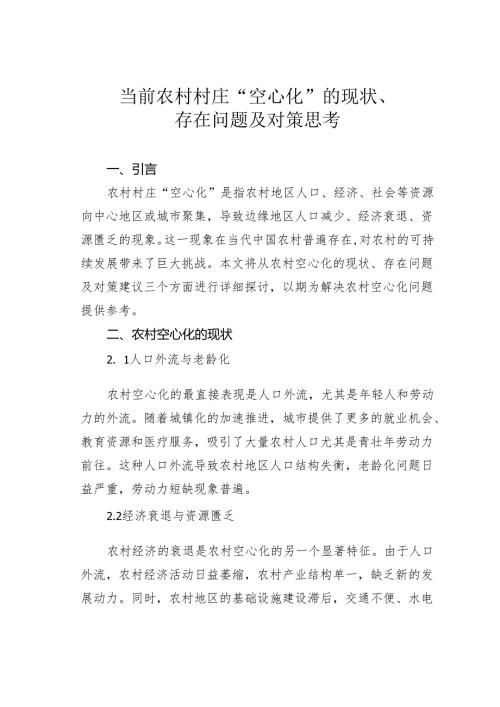 当前农村村庄“空心化”的现状、存在问题及对策思考.docx