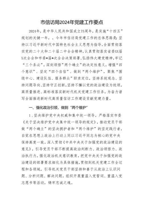 市信访局2024年党建工作要点1.docx