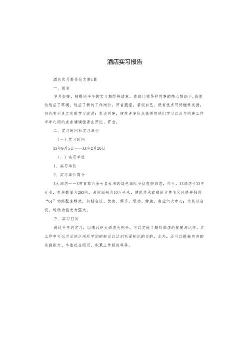 酒店实习报告.docx
