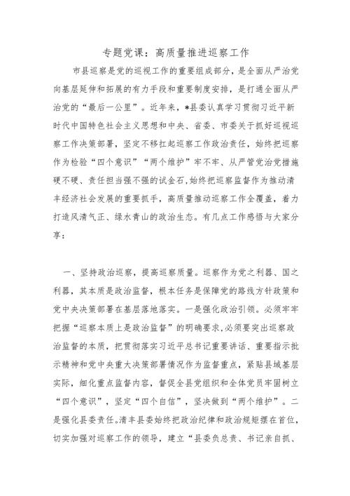 专题党课：高质量推进巡察工作.docx