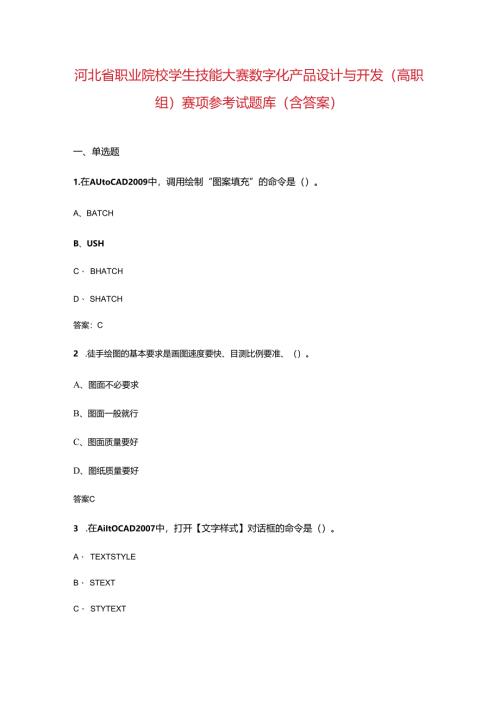 河北省职业院校学生技能大赛数字化产品设计与开发（高职组）赛项参考试题库（含答案）.docx