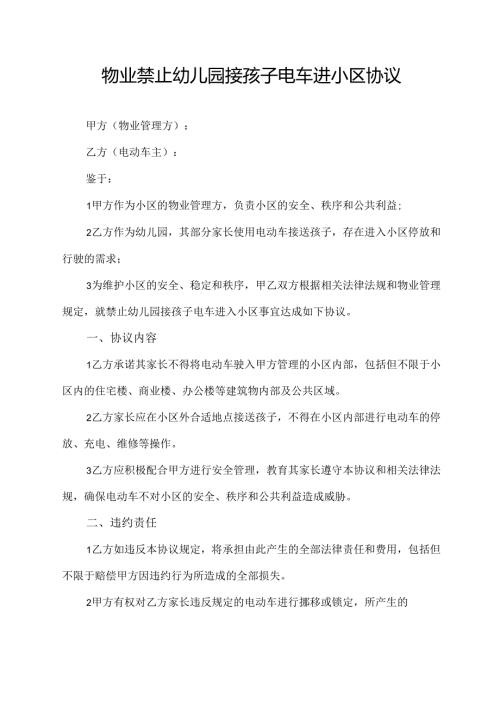 物业禁止幼儿园接孩子电车进小区协议.docx