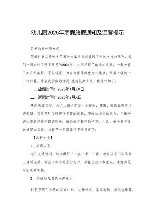 四篇2025年幼儿园寒假放假的通知致家长的一封信.docx