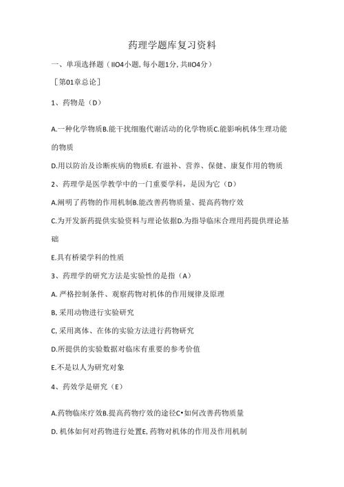 药理学题库复习资料.docx