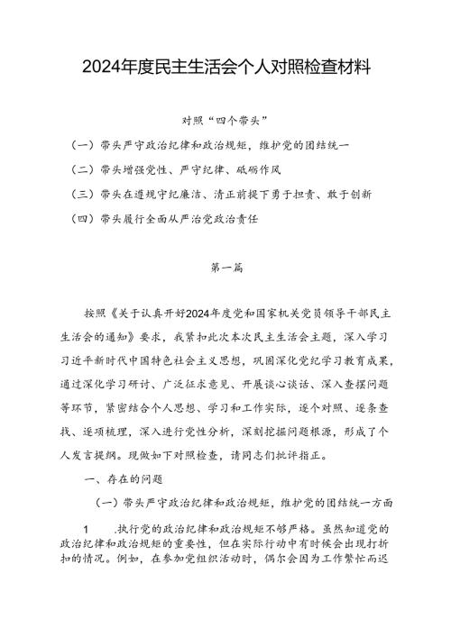 2024年度民主生活会对照”四个带头“个人对照检查材料6篇.docx