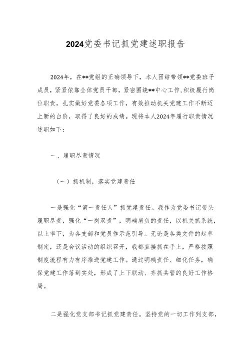 2024党委书记抓党建述职报告.docx