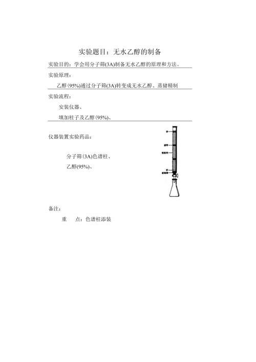 实验题目：无水乙醇的制备.docx
