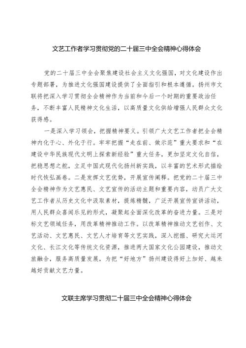 文艺工作者学习贯彻党的二十届三中全会精神心得体会7篇（详细版）.docx