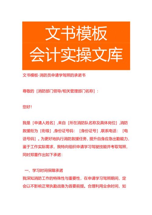 文书模板-消防员申请学驾照的承诺书.docx