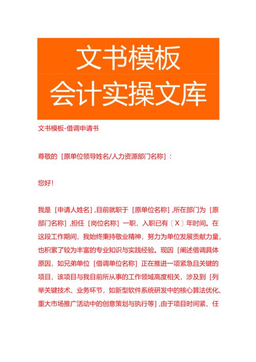 文书模板-借调申请书.docx