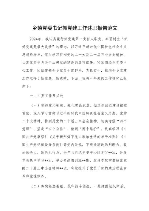 基层党委书记抓党建工作述职报告范文.docx