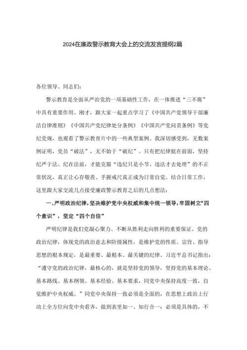 2024在廉政警示教育大会上的交流发言提纲2篇.docx