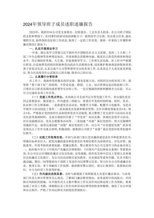 2024年领导班子成员述职述廉报告.docx