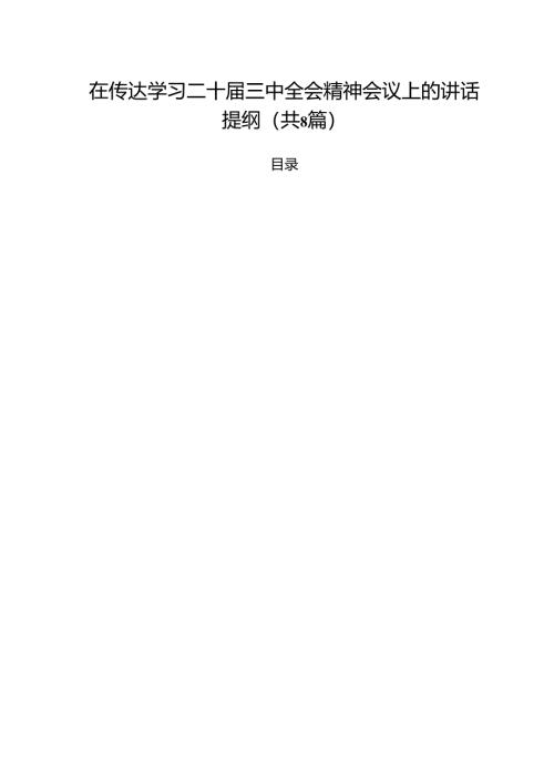 在传达学习二十届三中全会精神会议上的讲话提纲8篇（精选版）.docx