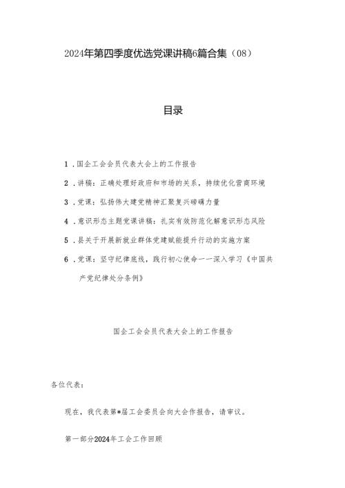 2024年第四季度优选党课讲稿6篇合集（08）.docx