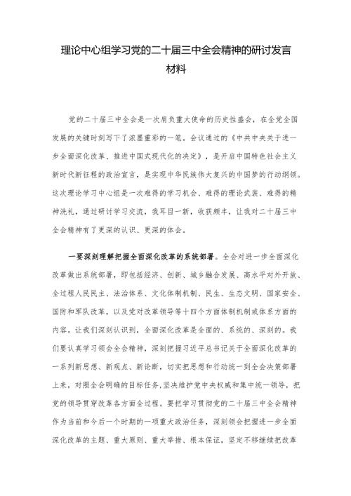 理论中心组学习党的二十届三中全会精神的研讨发言材料.docx