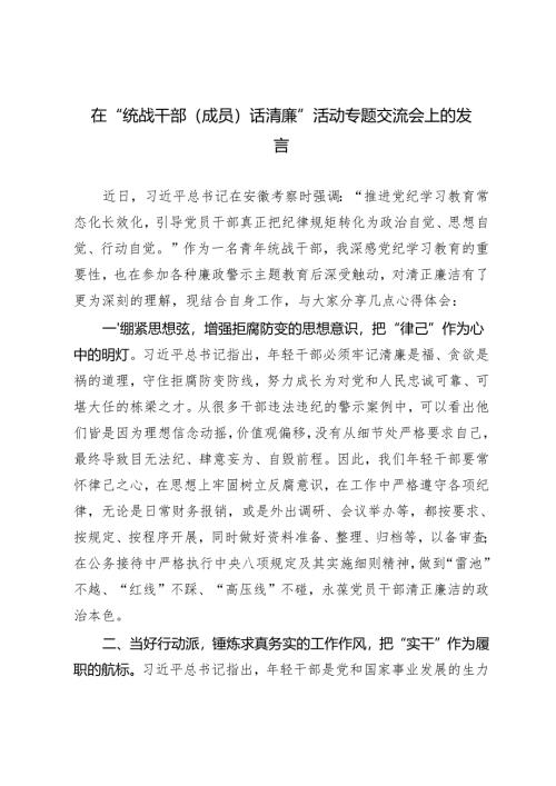 2024-2025年在“统战干部（成员）话清廉”活动专题交流会上的发言.docx