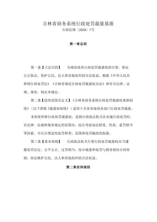 吉林省商务系统行政处罚裁量基准.docx