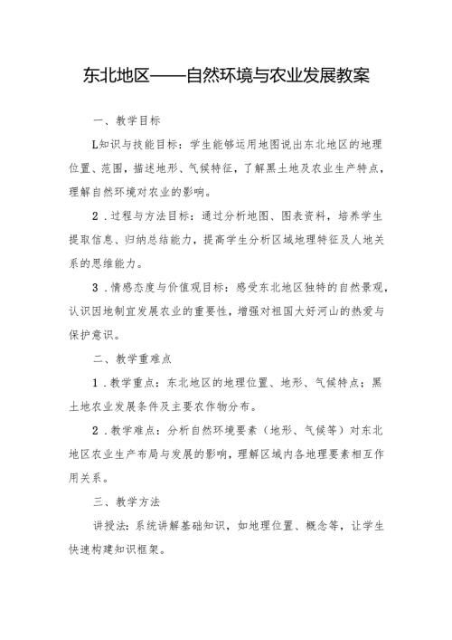 东北地区——自然环境与农业发展教案.docx