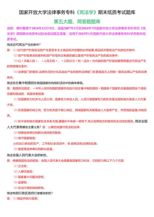 [2025版]国家开放大学法律事务专科《宪法学》期末考试第五大题简答题题库.docx