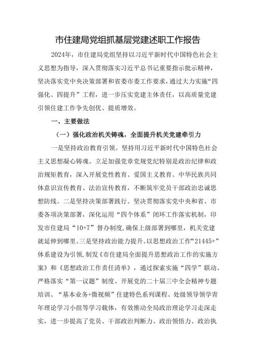 市住建局党组抓基层党建述职工作报告.docx