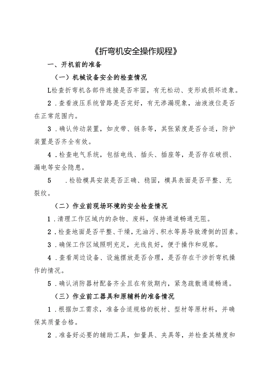 2025年《折弯机安全操作规程》.docx_第1页