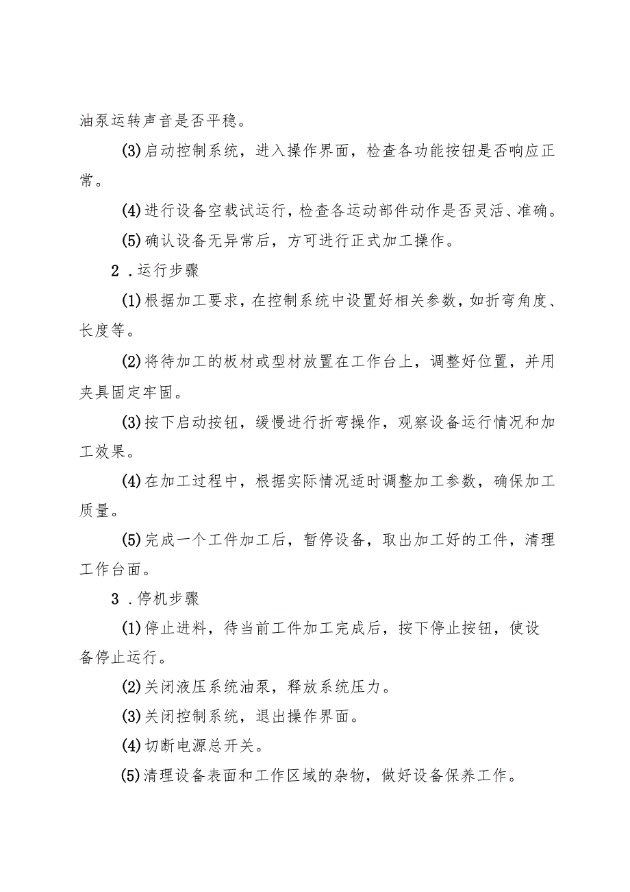 2025年《折弯机安全操作规程》.docx_第3页