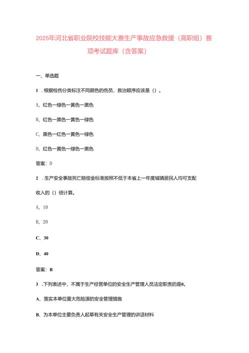 2025年河北省职业院校技能大赛生产事故应急救援（高职组）赛项考试题库（含答案）.docx