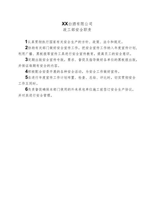 XX白酒有限公司政工部安全职责（2024年）.docx