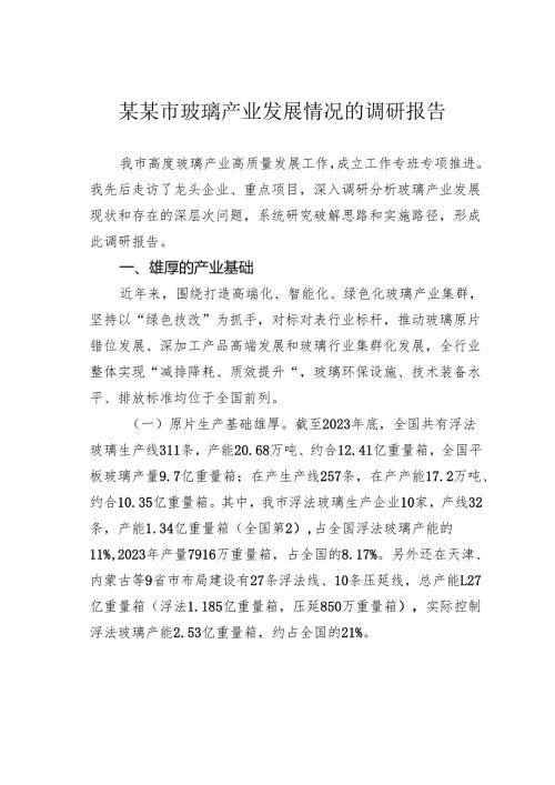 某某市玻璃产业发展情况的调研报告.docx