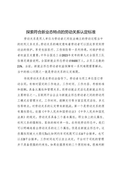 探索符合新业态特点的劳动关系认定标准.docx