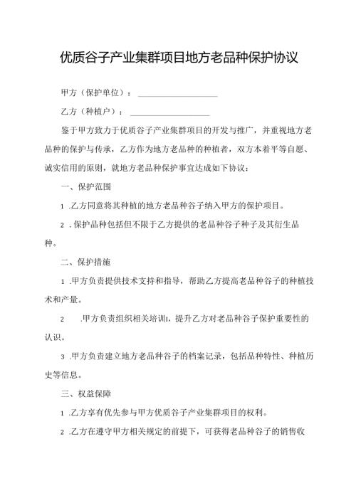 优质谷子产业集群项目地方老品种保护协议.docx