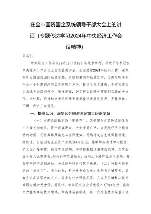 在全市国资国企系统领导干部大会上的讲话（专题传达学习2024年中央经济工作会议精神）.docx