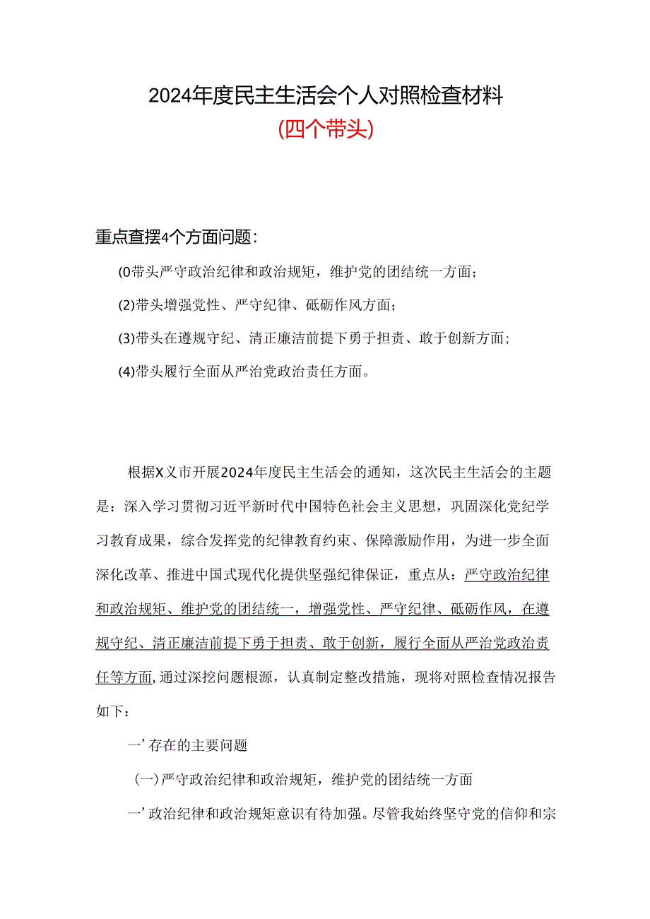 党员四个带头2024年民主生活会个人检查材料(共六篇).docx_第1页