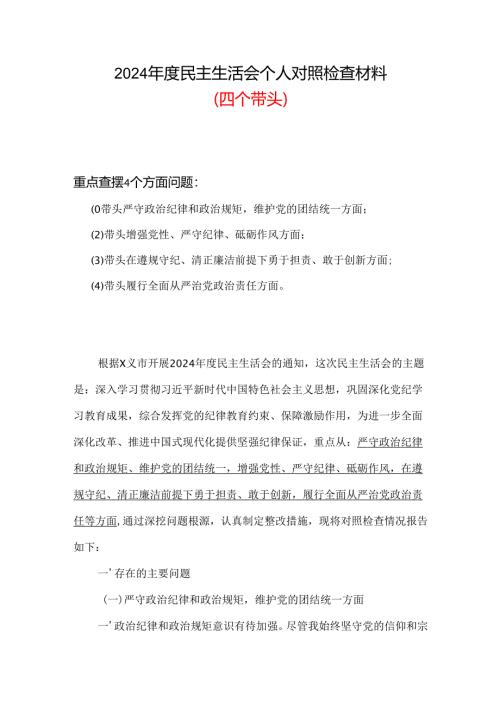 党员四个带头2024年民主生活会个人检查材料（共六篇）.docx