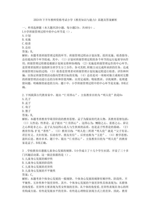 2024年下半年教师资格考试小学《教育知识与能力》真题及答案解析.docx