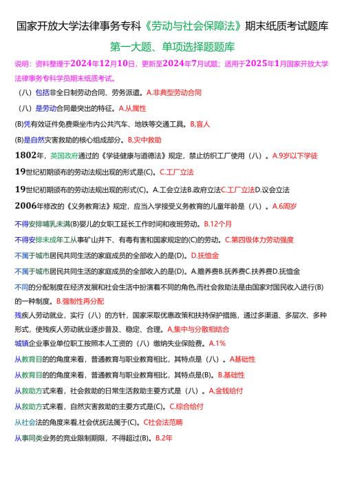 [2025版]国家开放大学法律事务专科《劳动与社会保障法》期末纸质考试第一大题单项选择题题库.docx