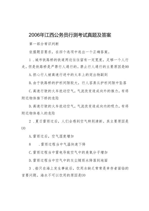 2006年江西公务员行测考试真题及答案.docx