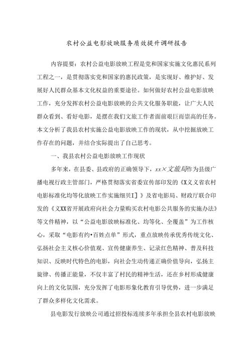 农村公益电影放映服务质效提升调研报告.docx