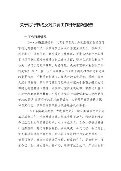 2024关于厉行节约反对浪费工作开展情况报告.docx